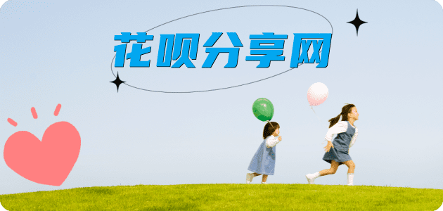 花呗信用卡商家平台☀️诚信信用卡24小时在线接单 - 套现信用卡